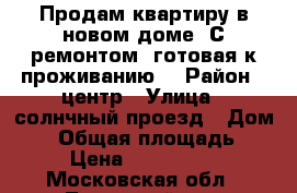 Продам квартиру в новом доме. С ремонтом, готовая к проживанию. › Район ­ центр › Улица ­ солнчный проезд › Дом ­ 6 › Общая площадь ­ 35 › Цена ­ 3 500 000 - Московская обл., Ленинский р-н, Молоково п. Недвижимость » Квартиры продажа   . Московская обл.